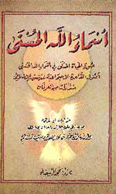أسماء الله الحسنى