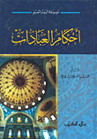 أحكام العبادات