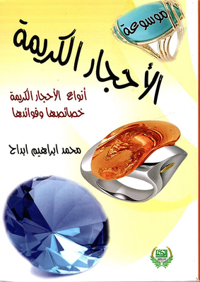 موسوعة الأحجار الكريمة ؛ أنواع الأحجار الكريمة