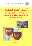 تو ألفا ليما السنوات العشر الأولى من تاريخ قوة ساحل عمان وكشافة ساحل عمان 1950 - 1960