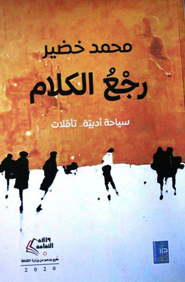 Speak Back ; Literary Tourism - Reflections