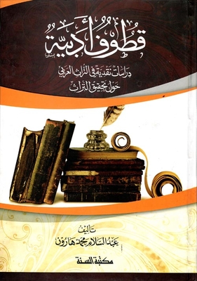 Qutoof Literary `a Critical Study Of The Arab Heritage On The Achievement Of Heritage`