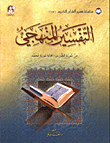 التفسير المنهجي 17 من سورة الشورى - نهاية سورة محمد