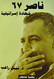 ناصر67 شهادة إسرائيلية