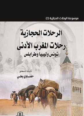 Hejaz Trips - Trips To The Lower Maghreb (tunisia - Libya And Tripoli)