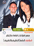 العلاقات العامة `النظرية والتطبيق`