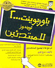 باوربوينت 2000 لويندوز للمبتدئين