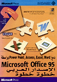 أوفيس 95 خطوة خطوة