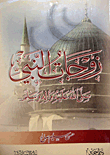 Wives Of The Prophet - May God Bless Him And Grant Him Peace