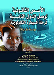 Legal Bases For Developing Countries To Reach The Stage Of Technological Control: A Comparative Study