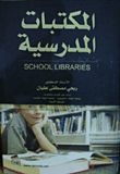 المكتبات المدرسية
