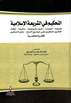 التحكيم في الشريعة الإسلامية ؛ نظرة معاصرة