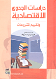 دراسات الجدوى الإقتصادية وتقييم المشروعات