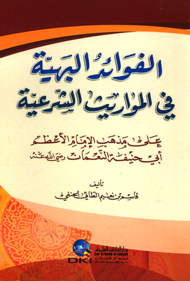 Gorgeous Benefits In The Legal Inheritances On The Doctrine Of The Greatest Imam (shamwa)