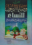 From The Prophet’s Commandments To Women “with Explanation And Analysis And Its Relationship To Reality”