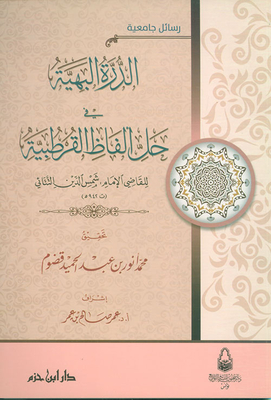 Al-durra Al-bahia In Solving The Cordovan Words