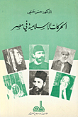 الحركات الإسلامية في مصر