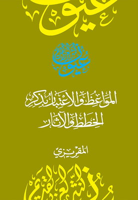 المواعظ والإعتبار بذكر الخطط والآثار