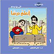 أتعلم درساً