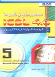 تعلم وانجح في شهادة ICDL 4.0 الرخصة الدولية لقيادة الكمبيوتر (5) إدارة قواعد البيانات باستخدام Access 2003