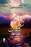 كلمات من نور في خلق الحيوانات والطيور