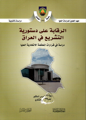 Oversight Of The Constitutionality Of Legislation In Iraq; A Study Of The Decisions Of The Federal Supreme Court