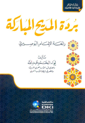 The Blessed Burdah Of Praise (the Greatness Of Imam Al-busairi)