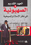 العهد القديم والصهيونية في نظر الإسلام والمسيحية