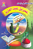 Omar Bin Abdulaziz