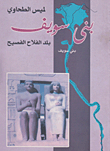 بنى سويف `بلد الفلاح الفصيح`