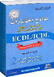 نماذج اختبارات الرخصة الدولية لقيادة الحاسب الآلى ICDL/ECDL