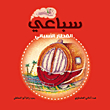 سباعي `القطار الأسباني`