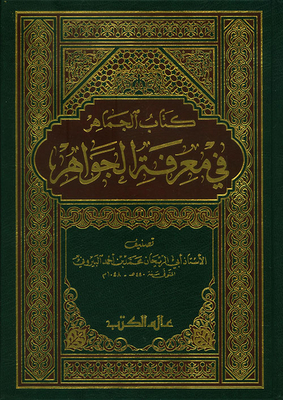 الجماهر في معرفة الجواهر