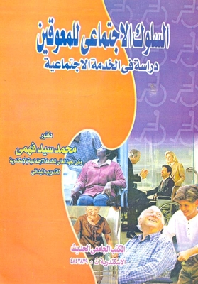 السلوك الاجتماعي للمعوقين ` دراسة في الخدمة الإجتماعية `