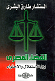 القضاء المصري بين الاستقلال والاحتواء