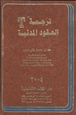 ترجمة العقود المدنية