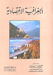 الجغرافية الإقتصادية
