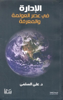 Management In The Era Of Globalization And Knowledge