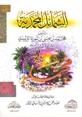 Al-shama'il Muhammadiyah