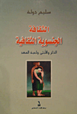 الثقافة الجنسوية الثقافية