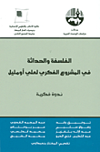 Philosophy And Modernity In The Intellectual Project Of Ali Umlil - Intellectual Symposium