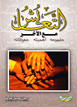 Coexistence With The Other (its Concept - Importance - Obstacles)
