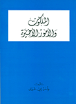 الملكوت والأمور الأخيرة