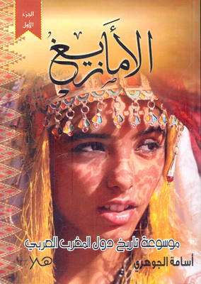 Encyclopedia Of The History Of The Maghreb Countries `amazigh`