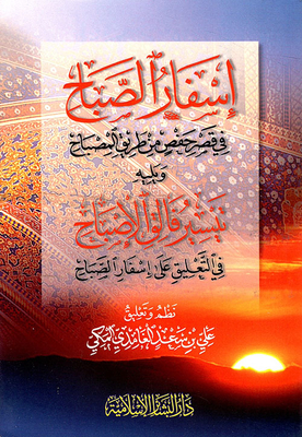 Isfar Al-sabah In Qasr Hafs From Al-misbah Road - Followed By Tayseer Falaq Al-isbah In The Commentary On Asfar Asfar