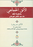 الأفق الحجاجي في نظرية النظم عند عبد القاهر الجرجاني