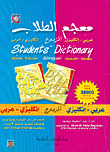 معجم الطلاب المزدوج (عربي/إنكليزي - إنكليزي/عربي)