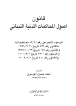 قانون أصول المحاكمات المدنية اللبناني