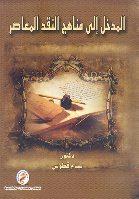 المدخل إلى مناهج النقد المعاصر