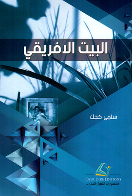 البيت الأفريقي